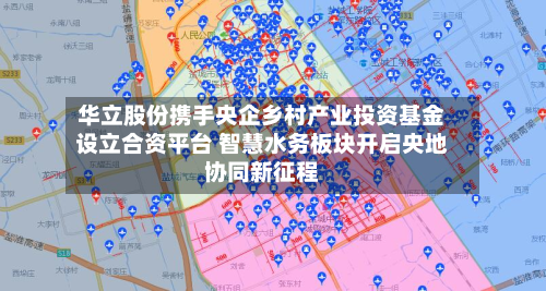 华立股份携手央企乡村产业投资基金设立合资平台 智慧水务板块开启央地协同新征程