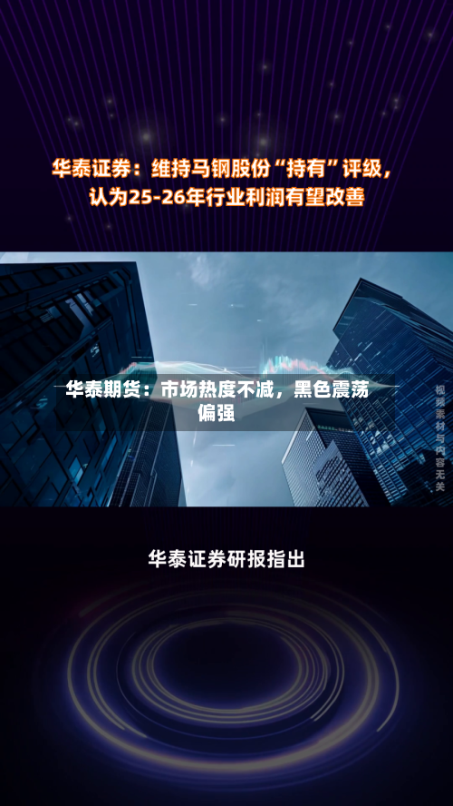 华泰期货：市场热度不减，黑色震荡偏强-第1张图片