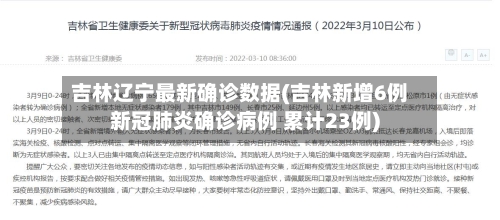 吉林辽宁最新确诊数据(吉林新增6例新冠肺炎确诊病例 累计23例)
