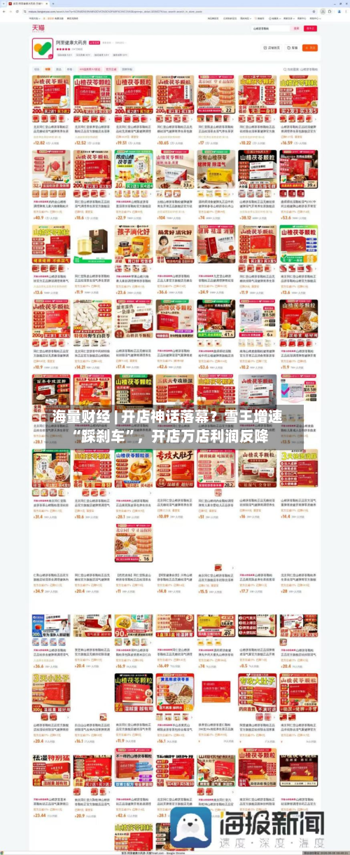海量财经 | 开店神话落幕？雪王增速 “踩刹车”，开店万店利润反降-第3张图片