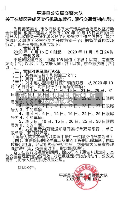 苏州限号限行新规定最新/苏州限行2026最新规定