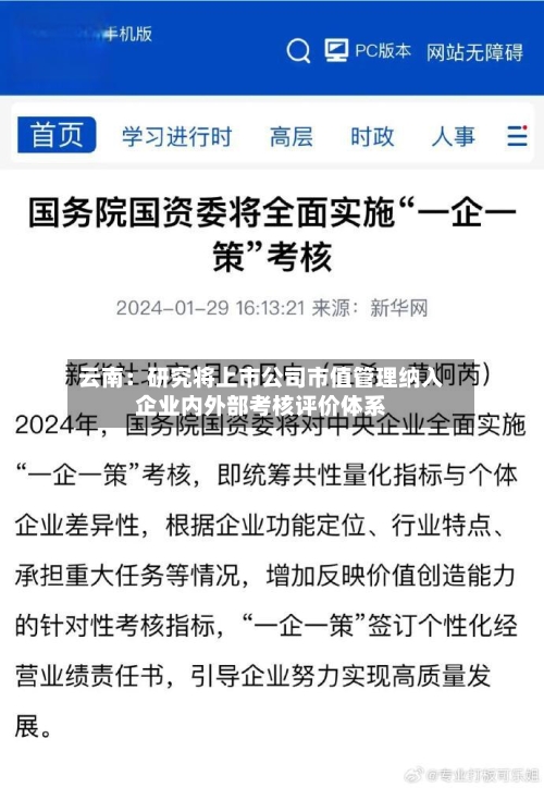 云南：研究将上市公司市值管理纳入企业内外部考核评价体系-第2张图片