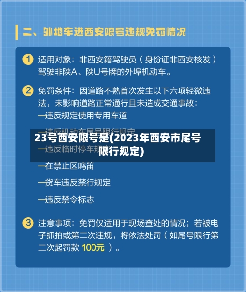 23号西安限号是(2023年西安市尾号限行规定)-第3张图片