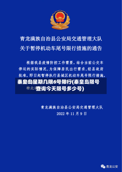 秦皇岛星期几限6号限行(秦皇岛限号查询今天限号多少号)-第2张图片