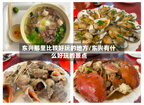 东兴那里比较好玩的地方/东兴有什么好玩的景点-第2张图片