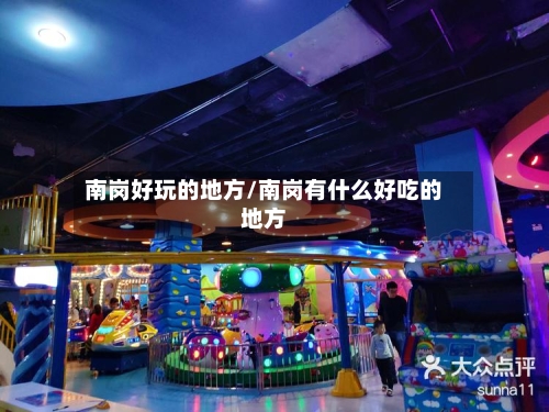 南岗好玩的地方/南岗有什么好吃的地方