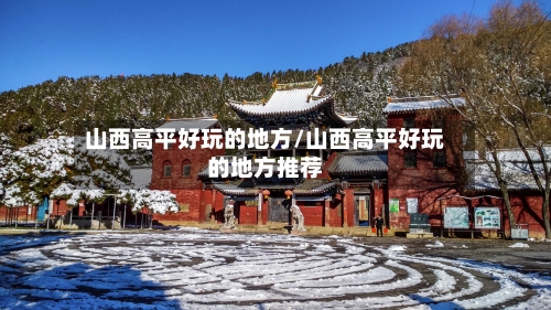 山西高平好玩的地方/山西高平好玩的地方推荐-第3张图片