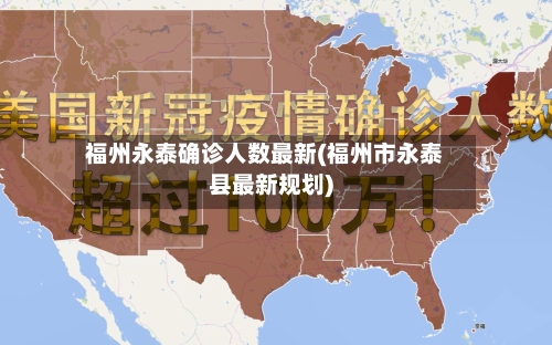 福州永泰确诊人数最新(福州市永泰县最新规划)