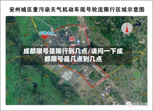 成都限号是限行到几点/请问一下成都限号是几点到几点-第3张图片