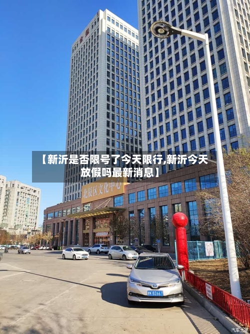 【新沂是否限号了今天限行,新沂今天放假吗最新消息】