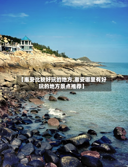 【惠安比较好玩的地方,惠安哪里有好玩的地方景点推荐】