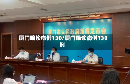 厦门确诊病例130/厦门确诊病例130例