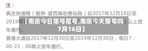 【南京今日限号尾号,南京今天限号吗7月16日】