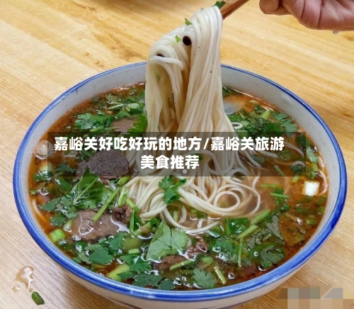 嘉峪关好吃好玩的地方/嘉峪关旅游美食推荐