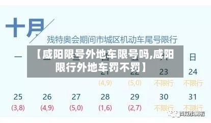 【咸阳限号外地车限号吗,咸阳限行外地车罚不罚】