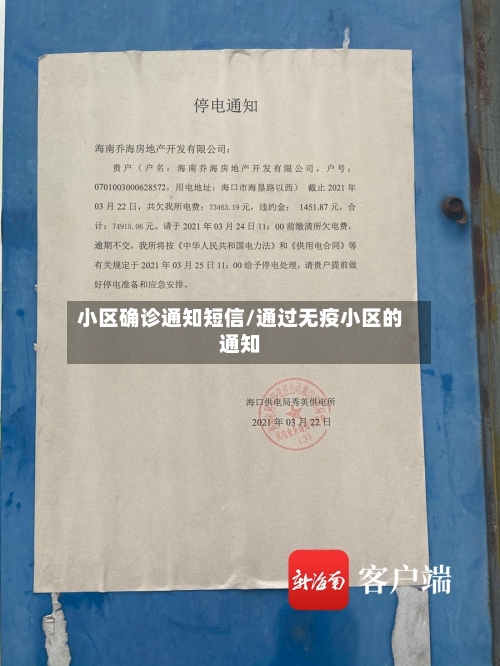 小区确诊通知短信/通过无疫小区的通知-第2张图片