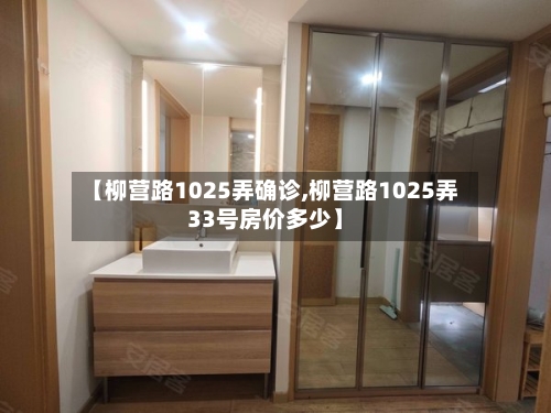 【柳营路1025弄确诊,柳营路1025弄33号房价多少】
