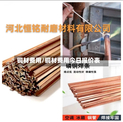 铜材费用/铜材费用今日报价表-第2张图片