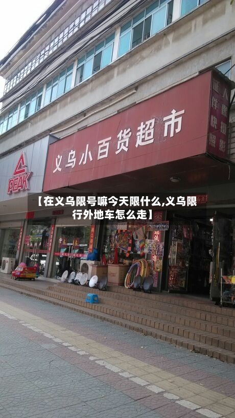 【在义乌限号嘛今天限什么,义乌限行外地车怎么走】
