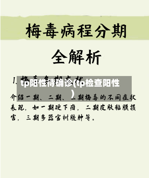 tp阳性待确诊(tp检查阳性)-第3张图片