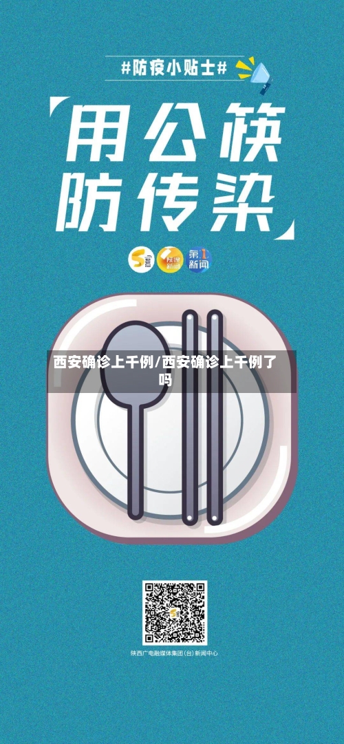 西安确诊上千例/西安确诊上千例了吗-第3张图片