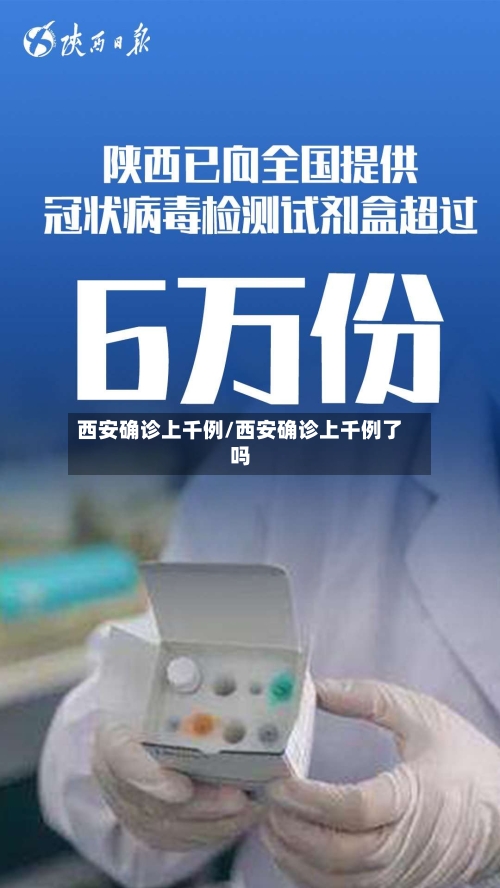 西安确诊上千例/西安确诊上千例了吗