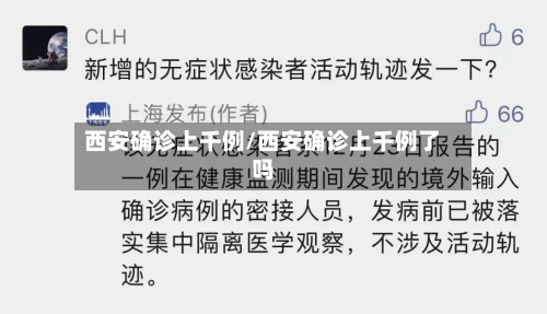 西安确诊上千例/西安确诊上千例了吗-第2张图片