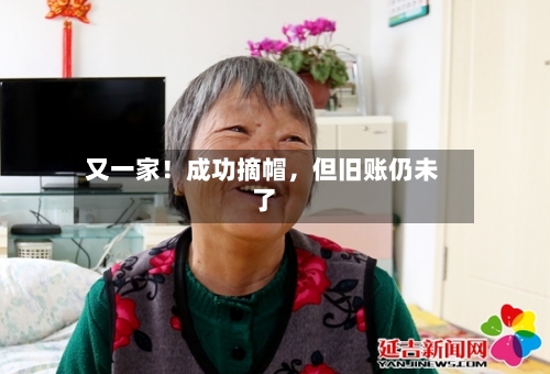 又一家！成功摘帽，但旧账仍未了