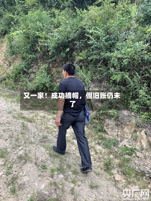 又一家！成功摘帽，但旧账仍未了-第2张图片