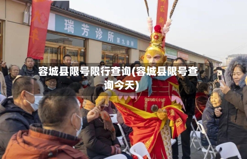 容城县限号限行查询(容城县限号查询今天)-第3张图片