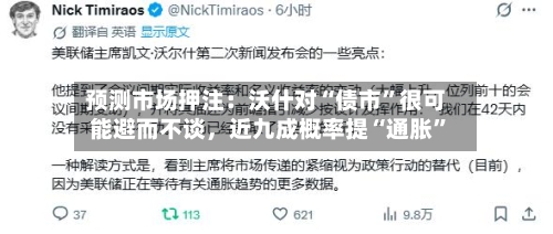预测市场押注：沃什对“债市	”很可能避而不谈，近九成概率提“通胀”-第3张图片