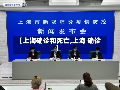 【上海确诊和死亡,上海 确诊】