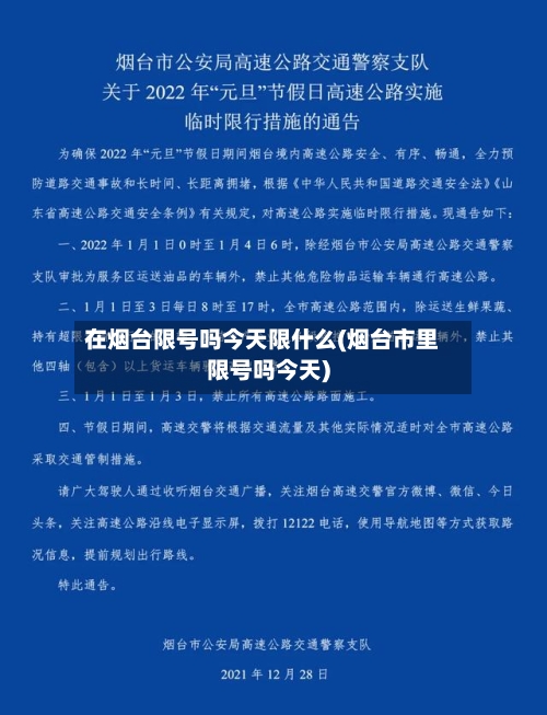 在烟台限号吗今天限什么(烟台市里限号吗今天)-第3张图片