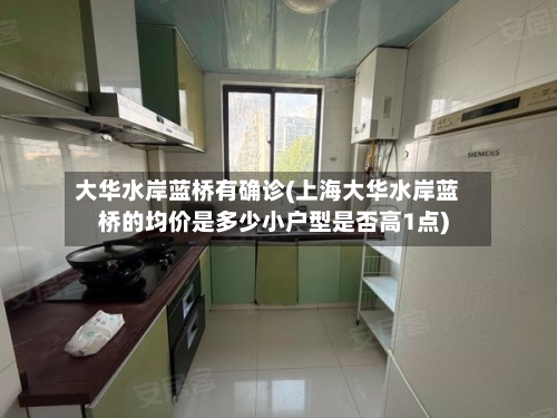大华水岸蓝桥有确诊(上海大华水岸蓝桥的均价是多少小户型是否高1点)-第2张图片
