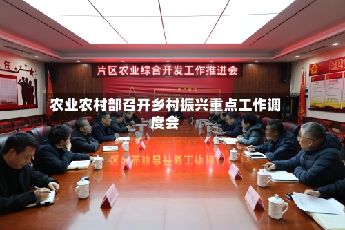 农业农村部召开乡村振兴重点工作调度会-第2张图片