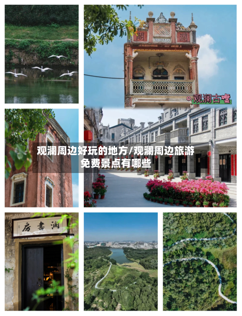 观澜周边好玩的地方/观澜周边旅游免费景点有哪些-第2张图片