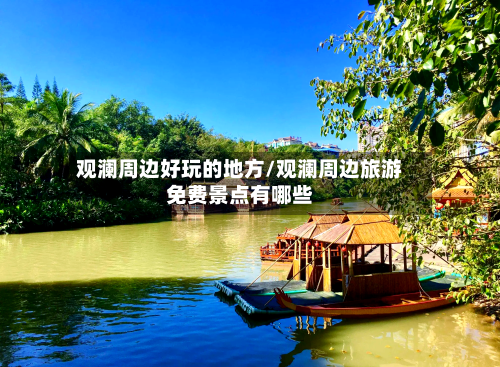 观澜周边好玩的地方/观澜周边旅游免费景点有哪些