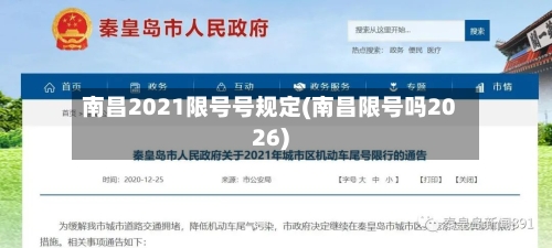 南昌2021限号号规定(南昌限号吗2026)-第2张图片