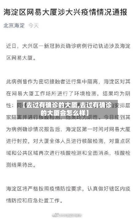 【去过有确诊的大厦,去过有确诊的大厦会怎么样】