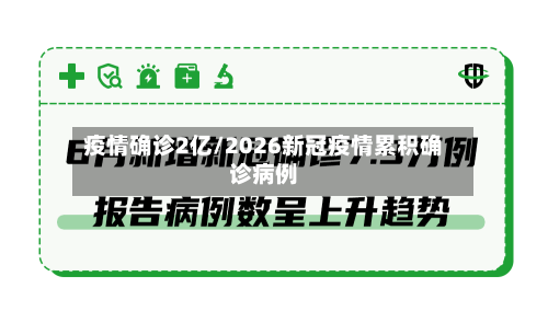 疫情确诊2亿/2026新冠疫情累积确诊病例-第3张图片