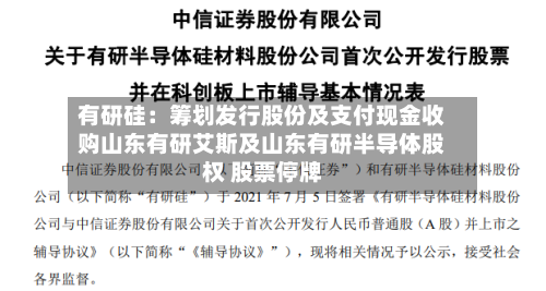 有研硅：筹划发行股份及支付现金收购山东有研艾斯及山东有研半导体股权 股票停牌