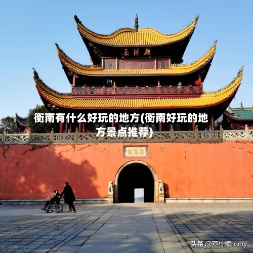 衡南有什么好玩的地方(衡南好玩的地方景点推荐)