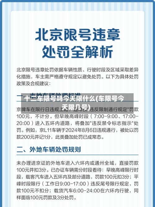 十二车限号吗今天限什么(车限号今天限几号)-第3张图片
