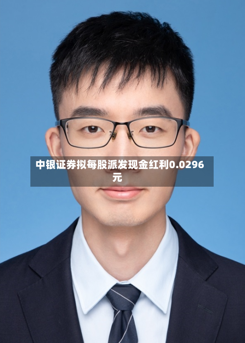 中银证券拟每股派发现金红利0.0296元
