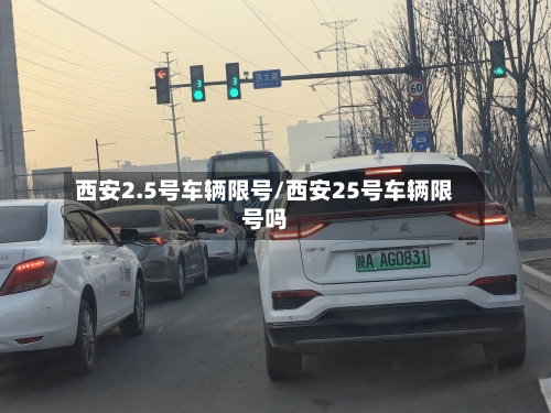 西安2.5号车辆限号/西安25号车辆限号吗