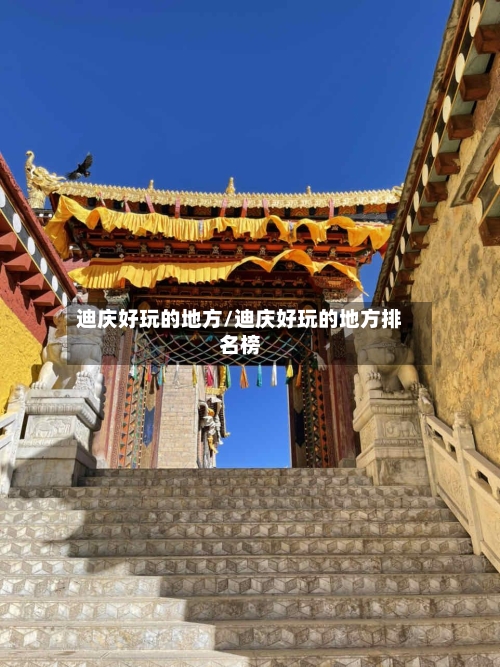 迪庆好玩的地方/迪庆好玩的地方排名榜-第2张图片