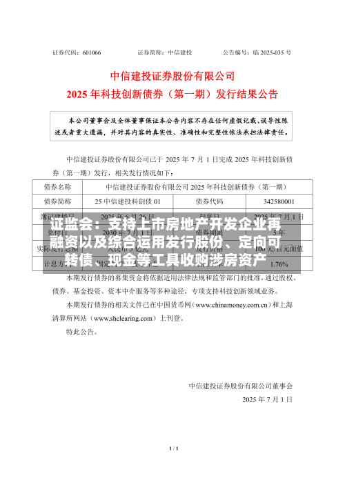 证监会：支持上市房地产开发企业再融资以及综合运用发行股份、定向可转债	、现金等工具收购涉房资产-第2张图片