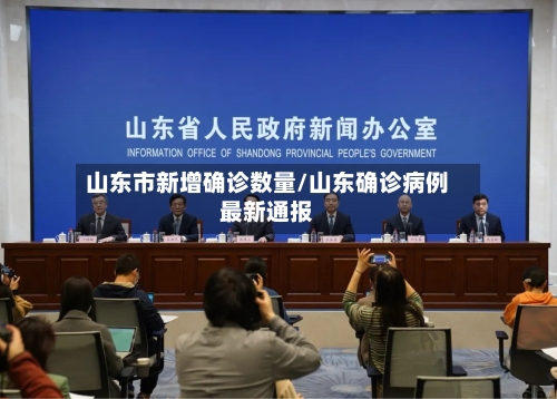 山东市新增确诊数量/山东确诊病例最新通报-第2张图片