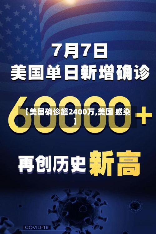 【美国确诊超2400万,美国 感染】