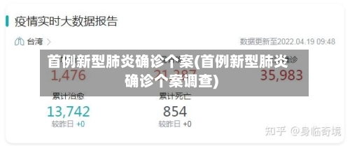 首例新型肺炎确诊个案(首例新型肺炎确诊个案调查)